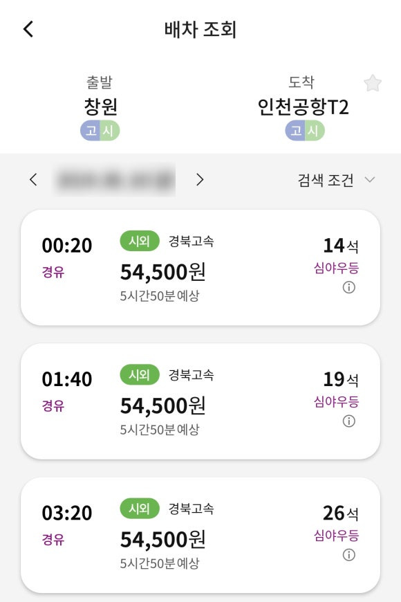 인천공항 및 김포공항 리무진 버스 시간표 2. 배차조회