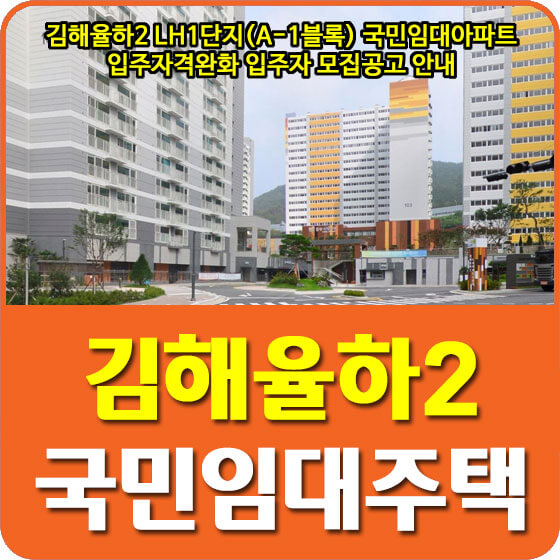  김해율하2 LH1단지(A-1블록) 국민임대아파트 입주자격완화 입주자 모집공고 안내