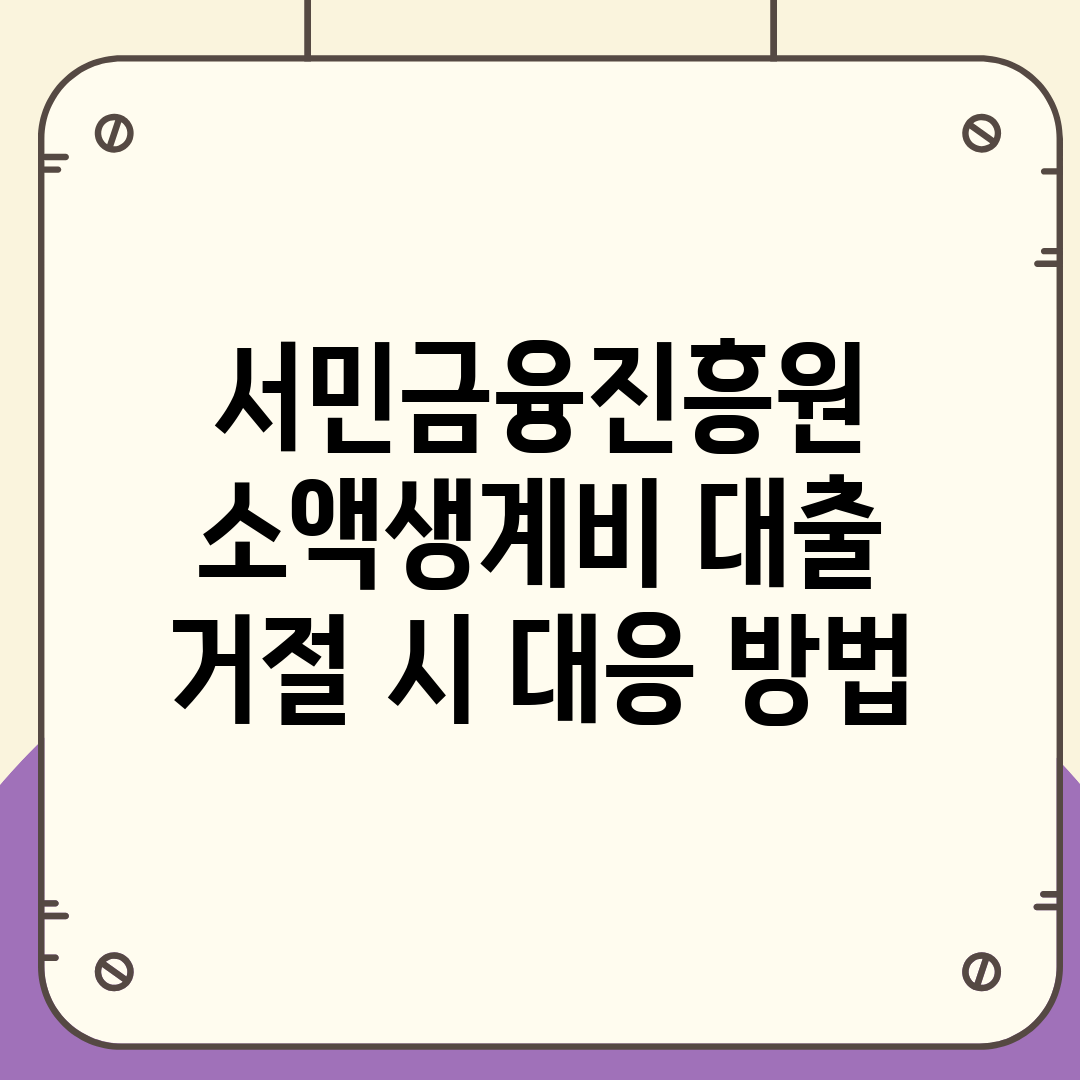서민금융진흥원 소액생계비 대출 거절 시 대응 방법