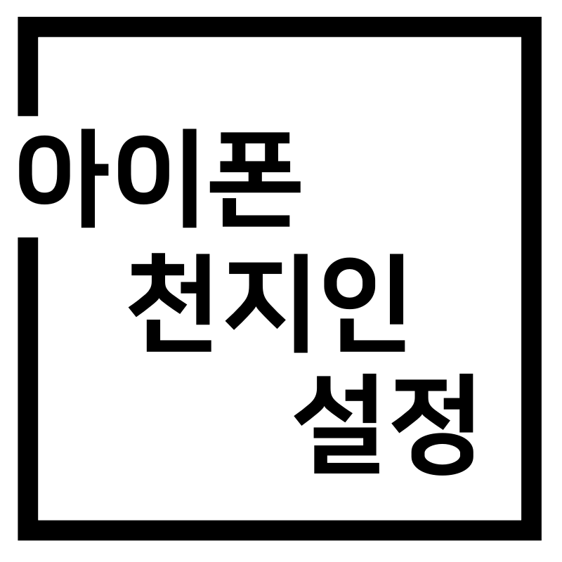  아이폰 천지인 키보드 설정 방법
