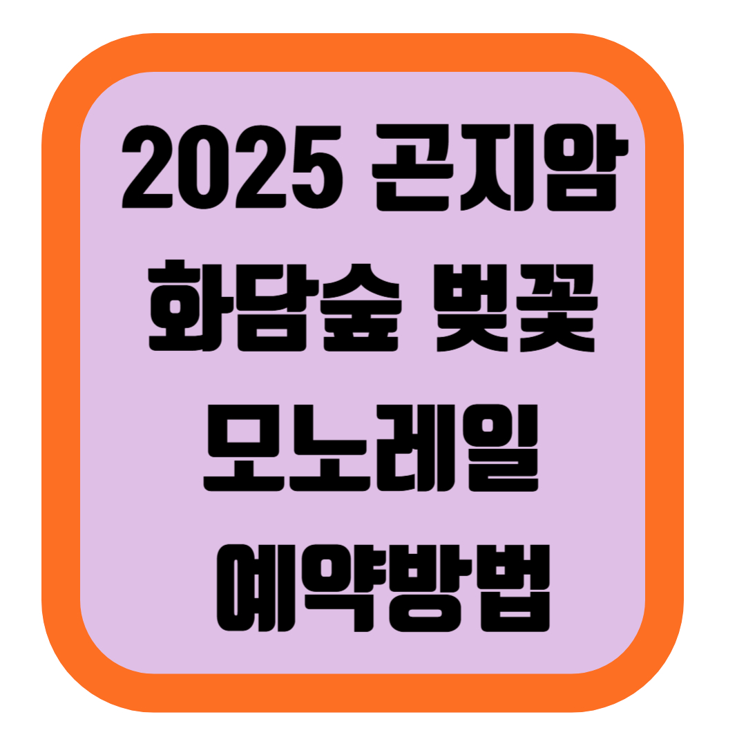 2025 곤지암 화담숲 벚꽃 모노레일 예약방법,예약확인취소