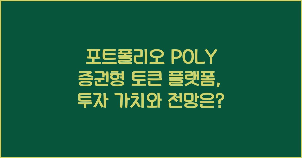 포트폴리오 POLY 증권형 토큰 플랫폼