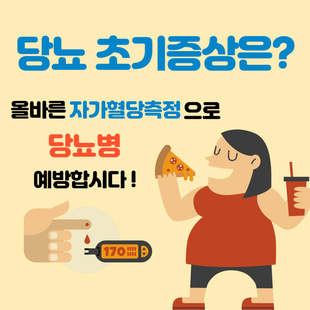 당뇨 초기증상