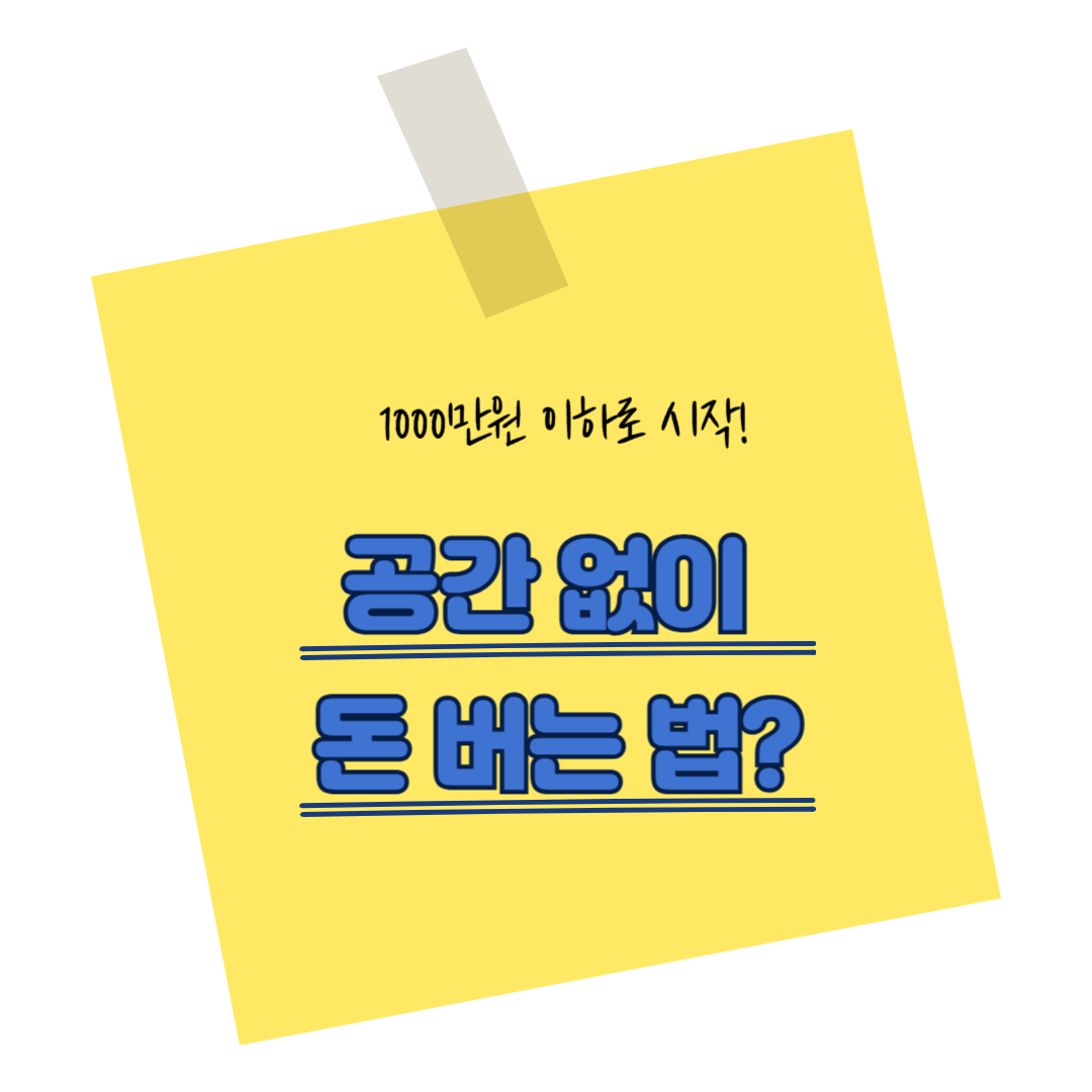 1인 창업보다 유리한 ‘무점포 사이드잡 재테크’