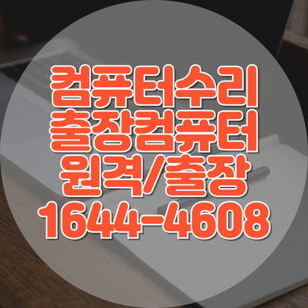  영도구 컴퓨터 및 노트북 수리 전문 서비스 - 신속하고 믿을 수 있는 해결책 제공 포맷,윈도우설치/포토샵,일리스트설치/맥북윈도우설치/부트캠프설치/캐드,스케치업설치/패러럴즈설치/한글,엑셀,Ms오피스설치/컴닥터