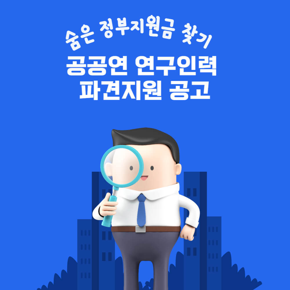  공공연 연구인력 파견지원 공고