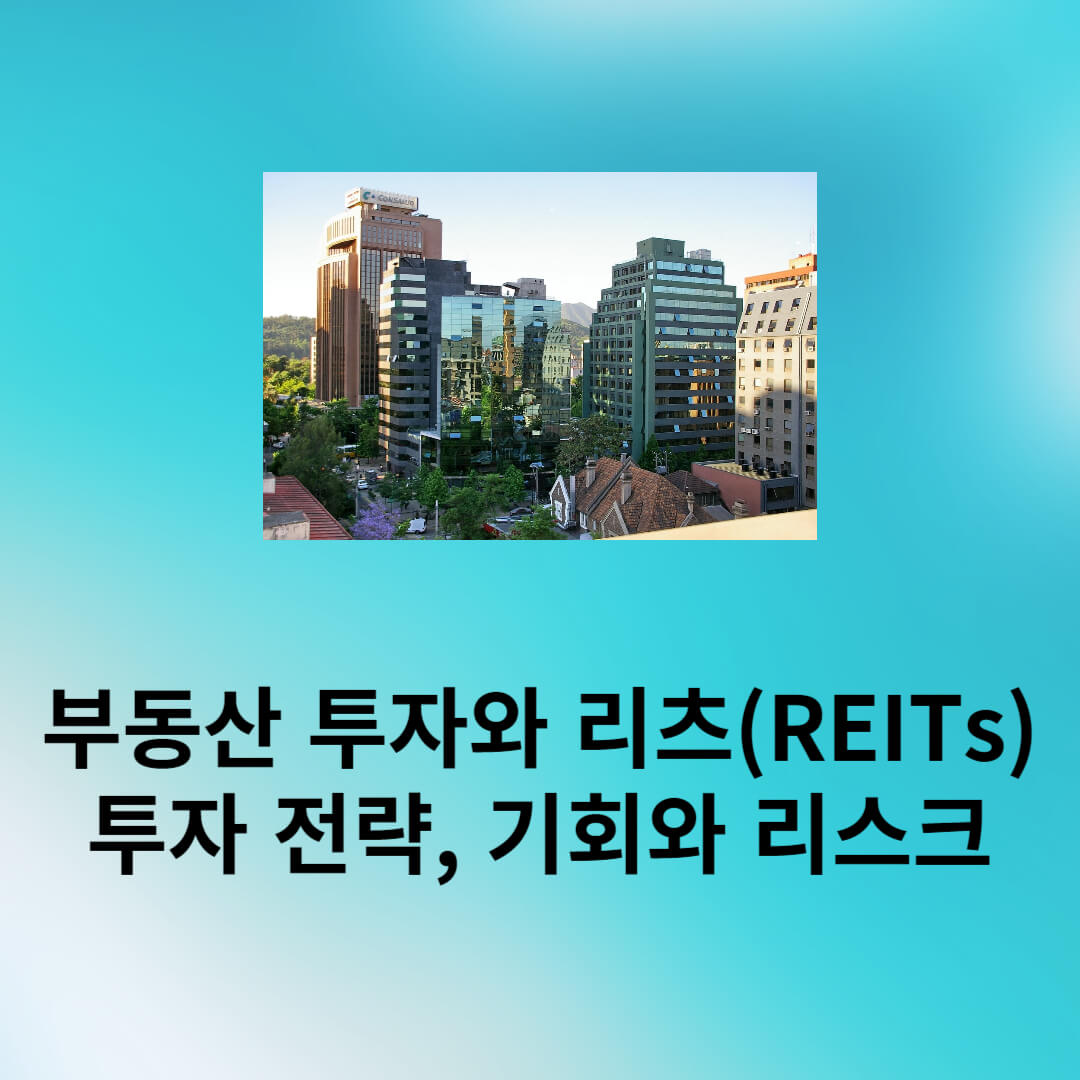 부동산 투자와 리츠