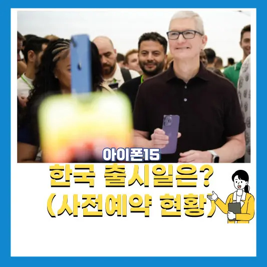 아이폰15-한국-출시일-및-사전예약-현황