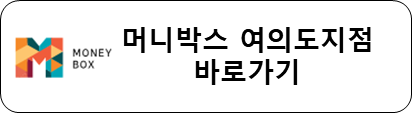 머니박스 여의도지점