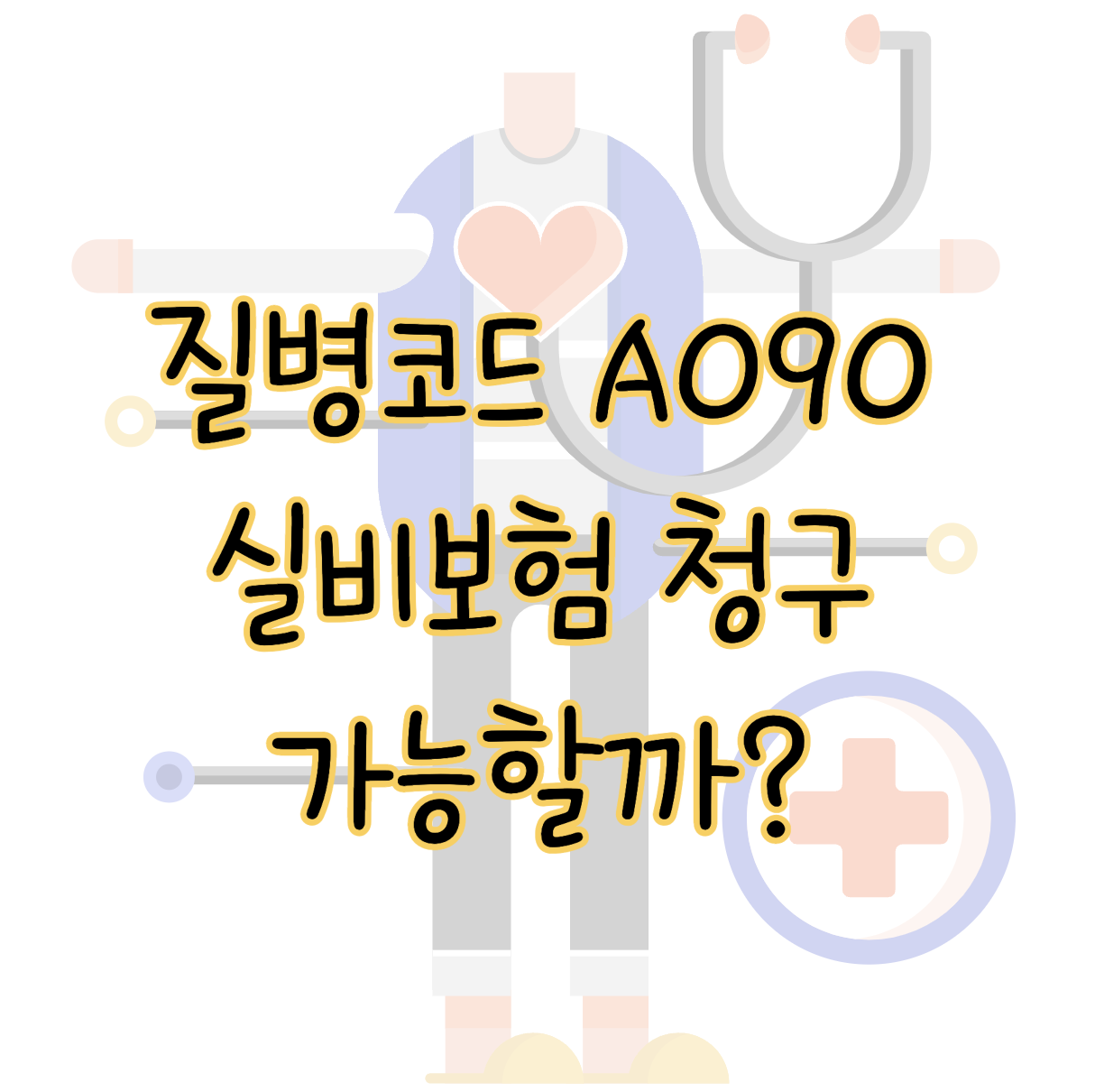 질병코드 A090 실비보험 청구 가능한 항목 및 방법 표지