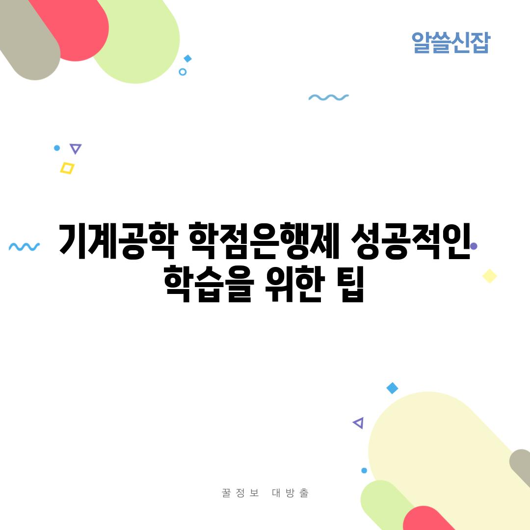 기계공학 학점은행제 성공적인 학습을 위한 팁