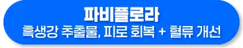 파비플로라 흑생강 효능, 복용법