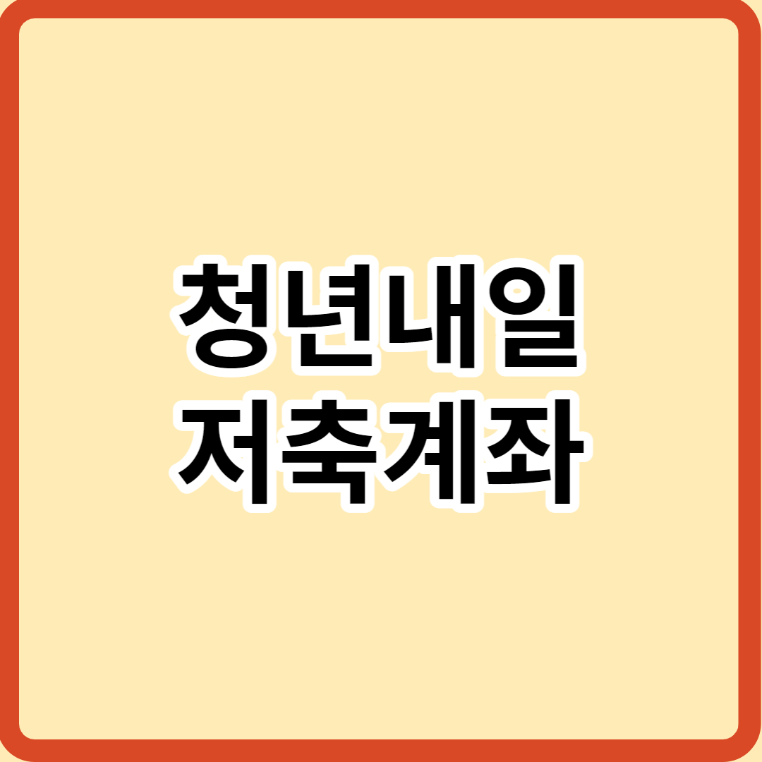  청년내일저축계좌 자격조건 및 신청방법 알아보기