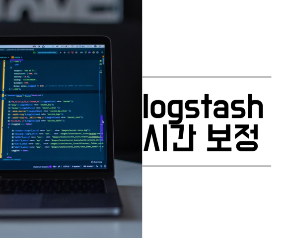  logstash 시간 보정