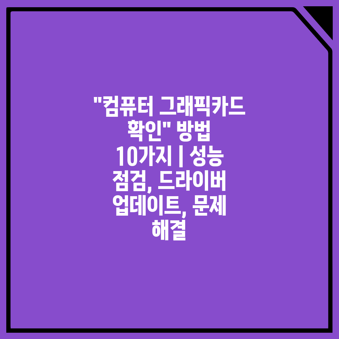 컴퓨터 그래픽카드 확인 방법 10가지 성능 점검, 드