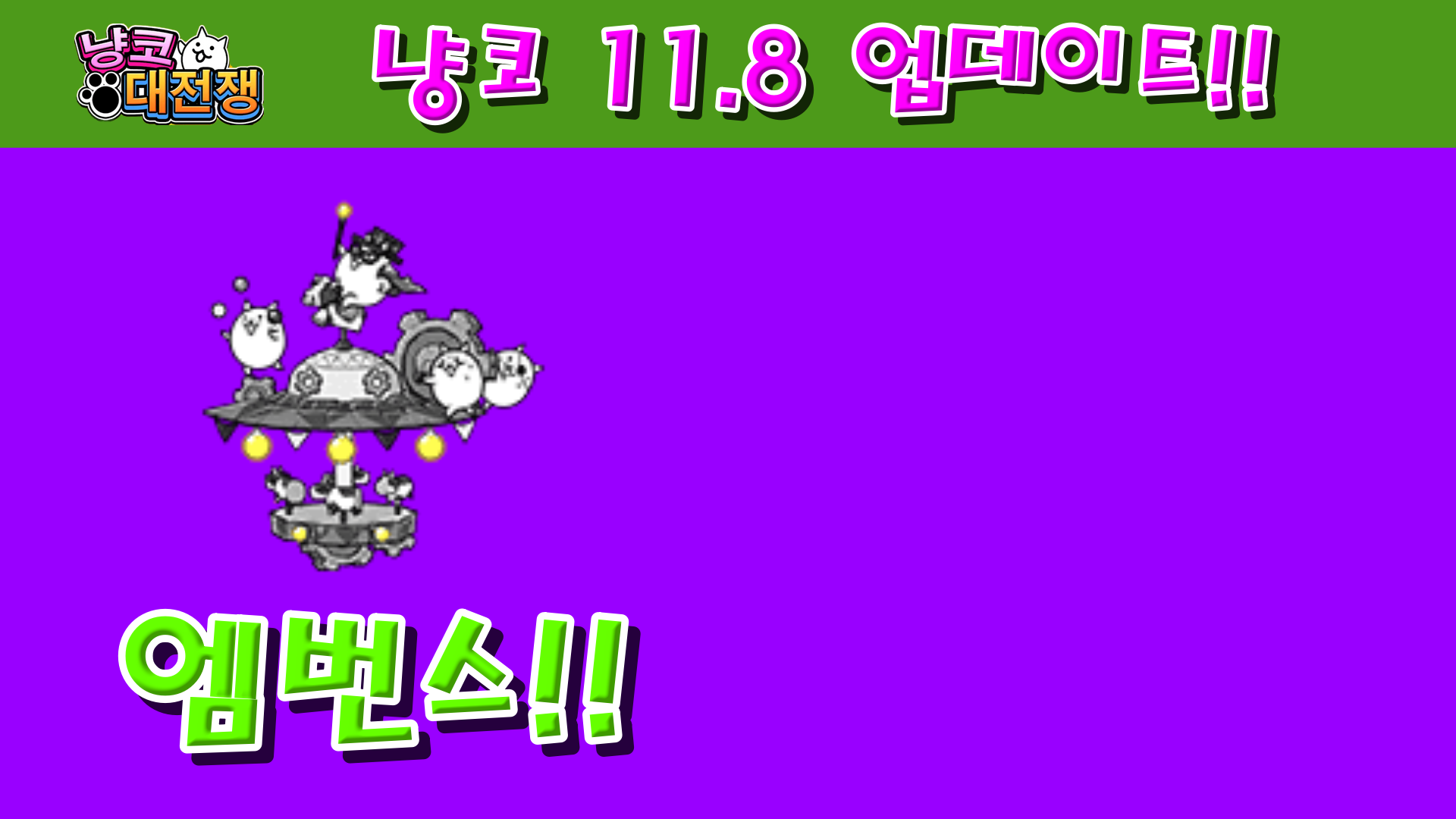  냥코대전쟁 11.8 업데이트 리뷰!!