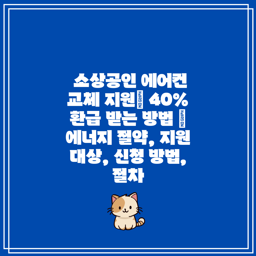  소상공인 에어컨 교체 지원 40% 환급 받는 방법  
