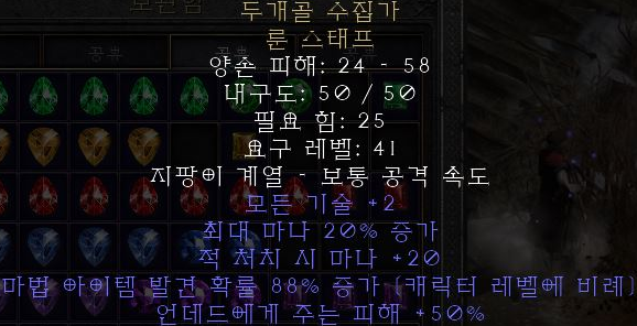  디아블로2 레저렉션 두개골 수집가 룬 스태프(스컬 콜렉터,상점행)