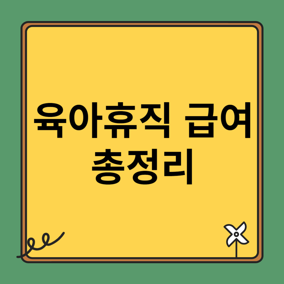 육아휴직 급여 총정리