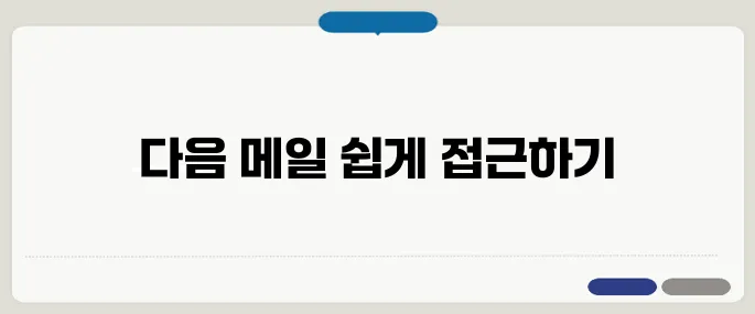 다음 메일 바로가기 초간단 접속