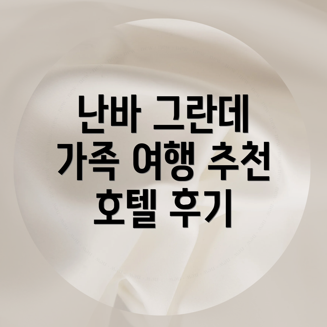 난바 그란데 호텔