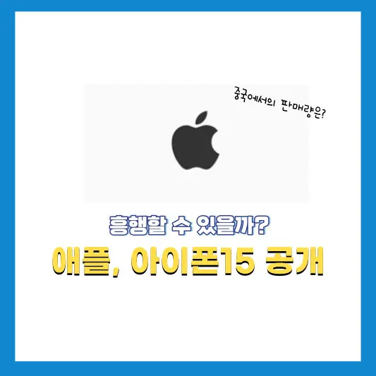 애플&#44;-아이폰15-공개