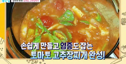  토마토고추장찌개 레시피 항염면역력개선에좋은식품 염증잡아주는음식 기분좋은날