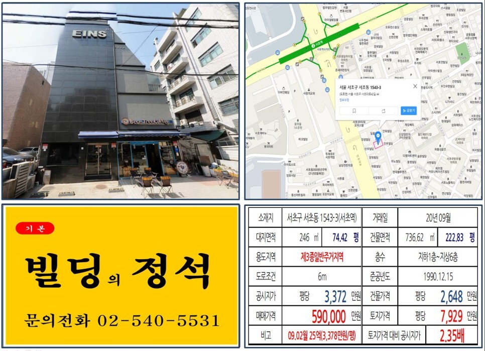  [서초구 법원검찰청 먹자상권 50억 꼬마빌딩 실거래가 조회] 서초동 1543-3 (서초역) 59억 원, 평당 7,929만 원 매매되었습니다. 서