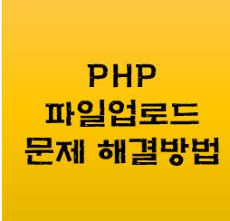 php파일-업로드-안됨-해결방법