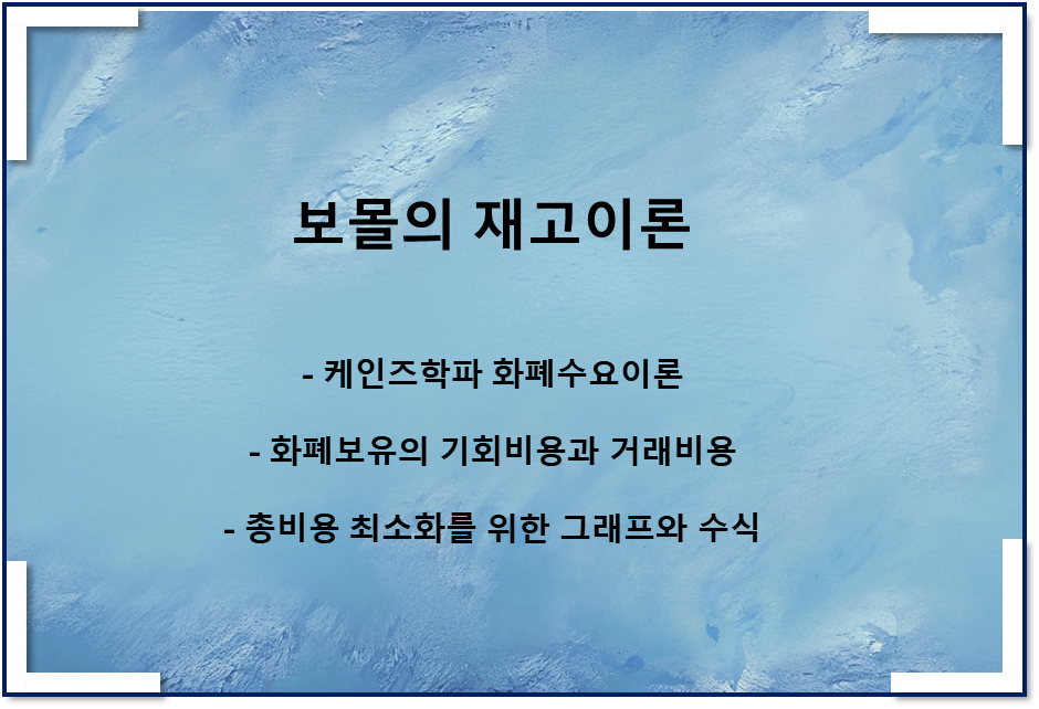  보몰의 재고이론(feat 케인즈학파 화폐수요이론, 수식, 그래프)