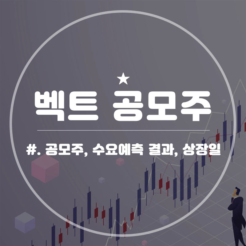 벡트-공모주-청약-수요예측-결과-상장일-신한투자증권