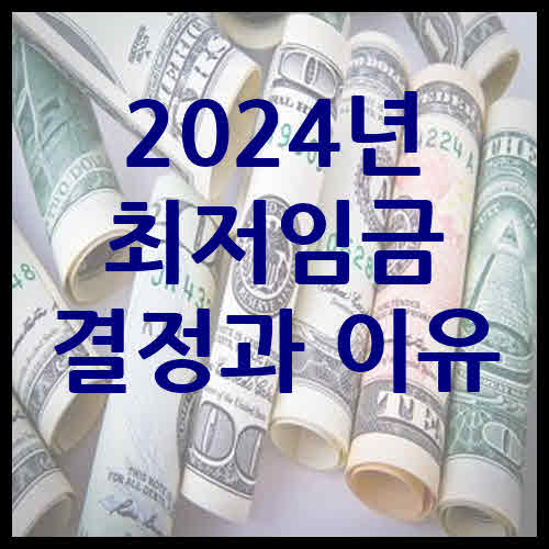2024년 최저임금 결정과 이유