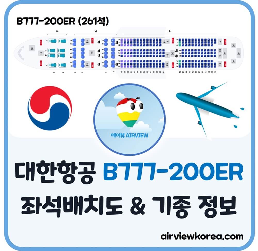대한항공-여객기-B777-200ER-좌석-배치-기종-정보-설명-글-썸네일