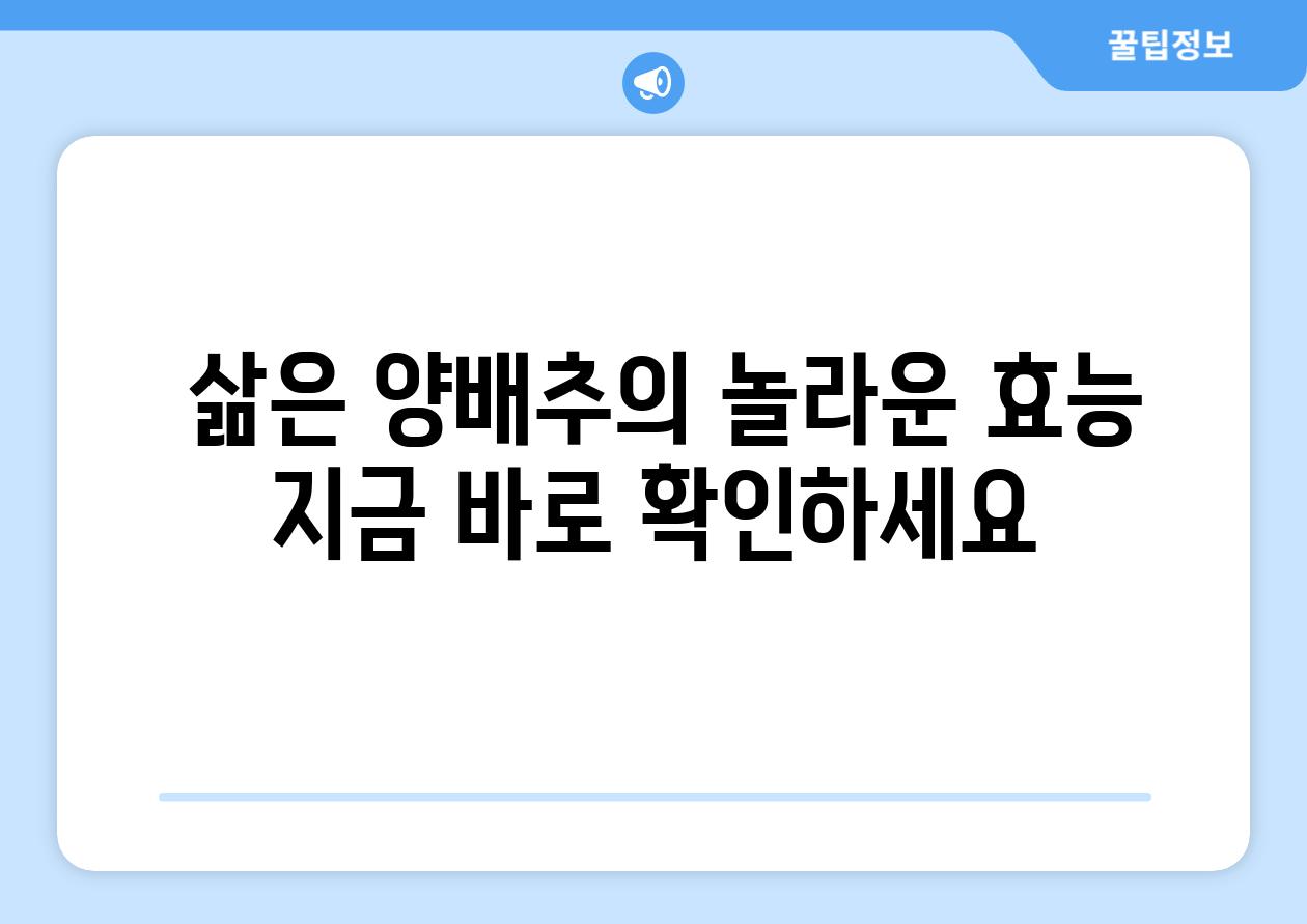  삶은 양배추의 놀라운 효능 지금 바로 확인하세요