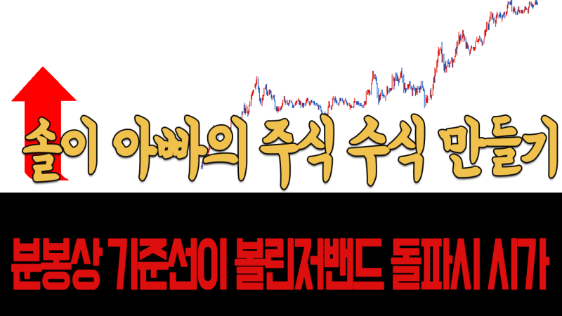  솔이 아빠의 주식 수식 만들기)분봉 상에서 기준선이 볼린저밴드(30,1.8) 골든크로스 & 5%이상시 시가선 만들기