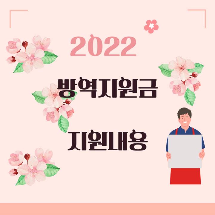  소상공인 저소득계층 프리랜서 등 방역지원금 지급내용 정리!