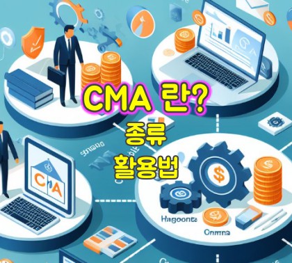 cma-종류-활용법