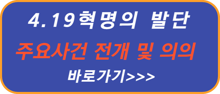 4-19-혁명-사건-전개-의의