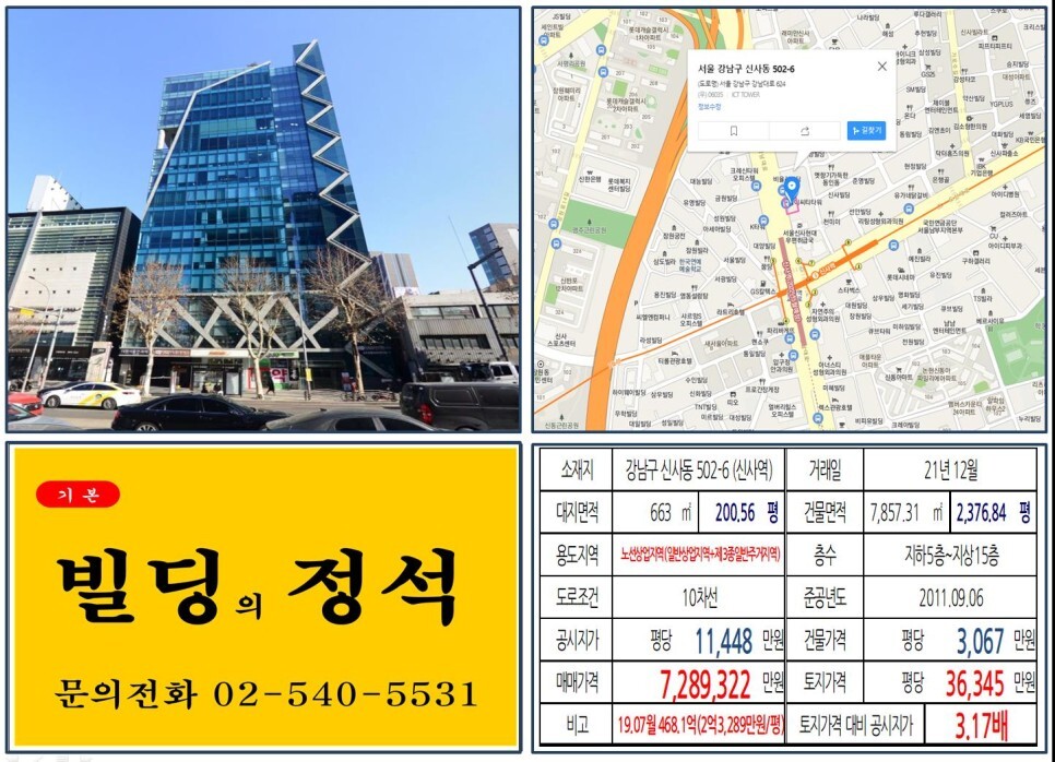 강남구 신사동 502-6번지 건물이 2021년 12월 매매 되었습니다.