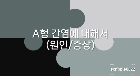  A형 간염에 대해서(원인/증상)