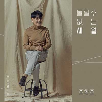 조항조-돌릴-수-없는-세월