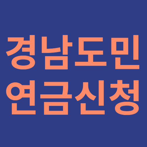 경남도민 연금신청