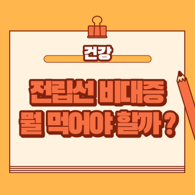  전립선 비대증 건강에 효과적이라는데 알고 있나요?