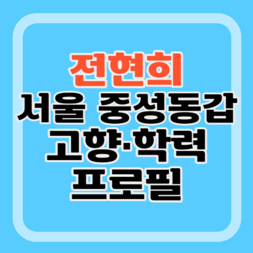 전현희-프로필-서울-중성동갑