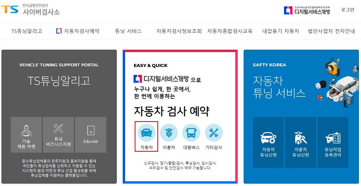 한국교통안전공단 자동차검사 예약 화면입니다.