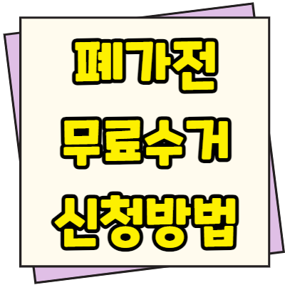  폐가전 무료수거 신청방법 및 절차(1분 간단신청)