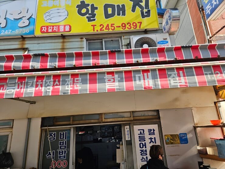 자갈치시장맛집 &#39;할매집&#39;