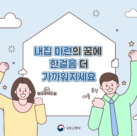 청년주택드림 청약통장으로 내집마련