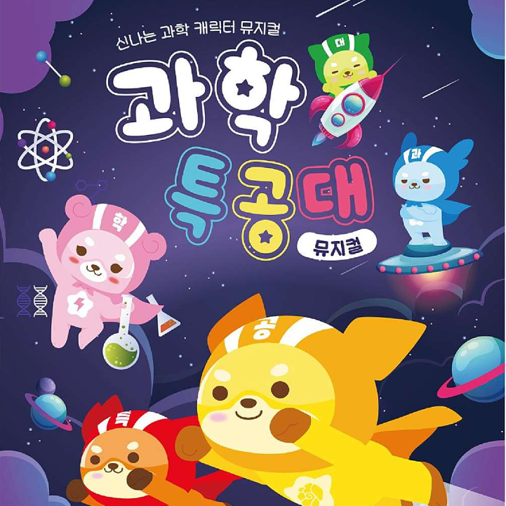  [할인링크] 2023 신나는 과학 캐릭터 뮤지컬 <과학특공대> 수원 특급 이벤트!! 할인꿀팁 / 티켓링크