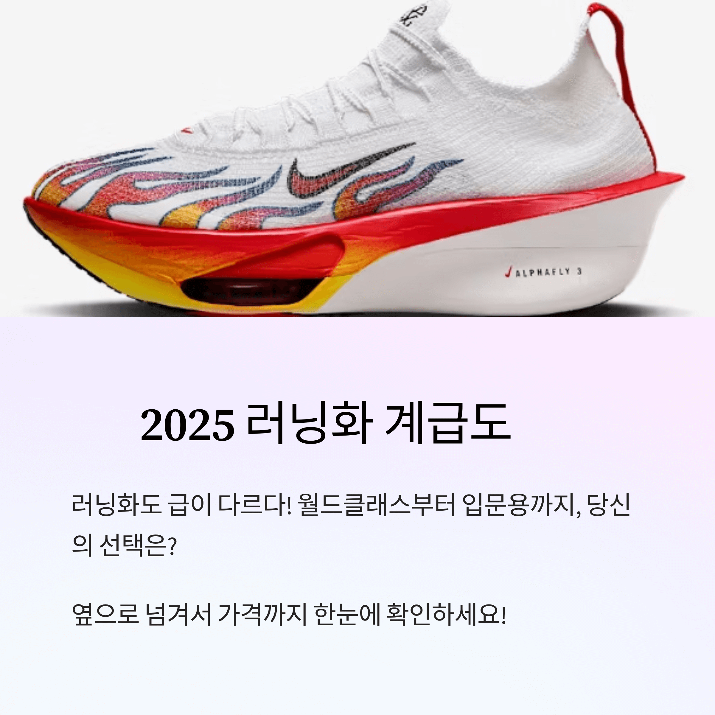 런닝화 계급도 TOP 12: 가격까지 한눈에! 입문용, 초급자, 중급자, 상급자, 월드클래스까지